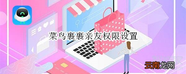 菜鸟裹裹亲友权限设置