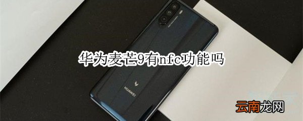 华为麦芒9有nfc功能吗