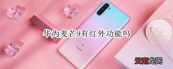 华为麦芒9有红外功能吗