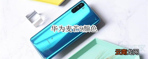 华为麦芒9颜色
