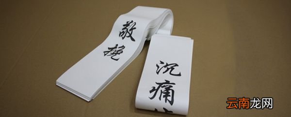 挽联如何写 人去世怎样写挽联