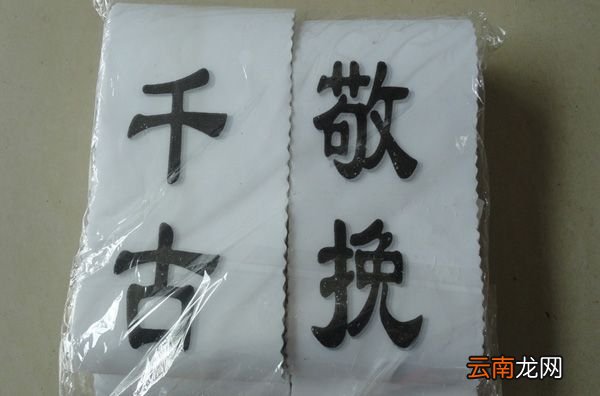 挽联如何写 人去世怎样写挽联