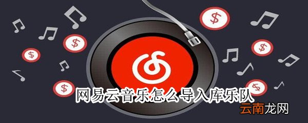 网易云音乐怎么导入库乐队