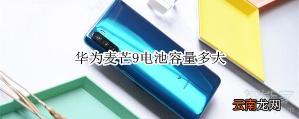 华为麦芒9电池容量多大