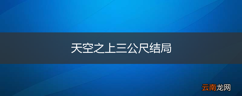 天空之上三公尺结局