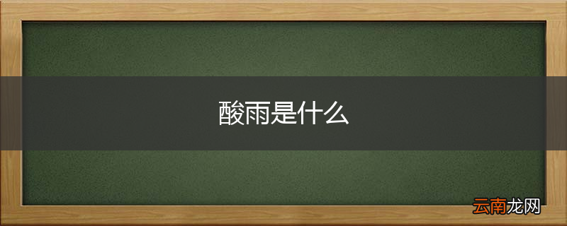 酸雨是什么