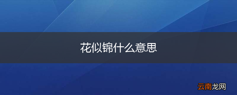 花似锦什么意思
