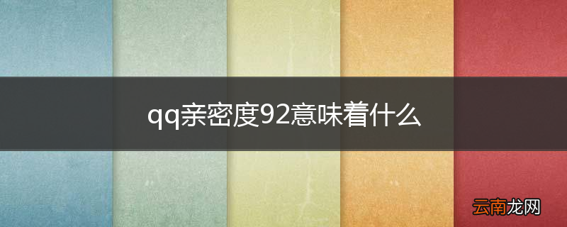 qq亲密度92意味着什么