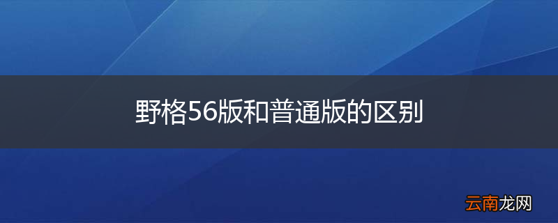 野格56版和普通版的区别