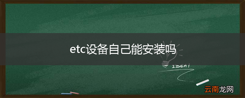 etc设备自己能安装吗