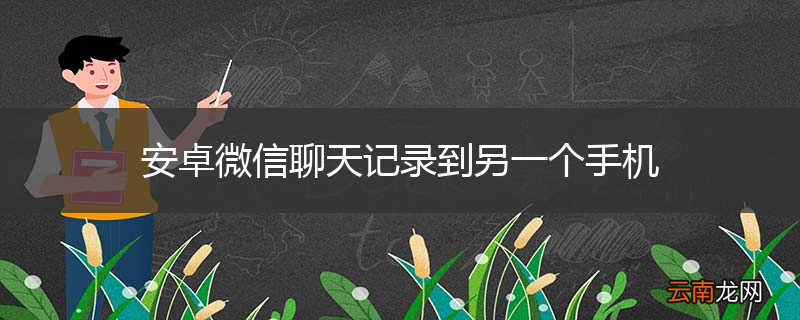 安卓微信聊天记录到另一个手机