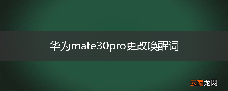 华为mate30pro更改唤醒词