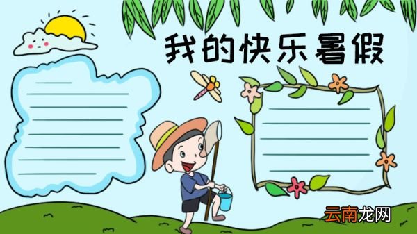 我的快乐暑假手抄报