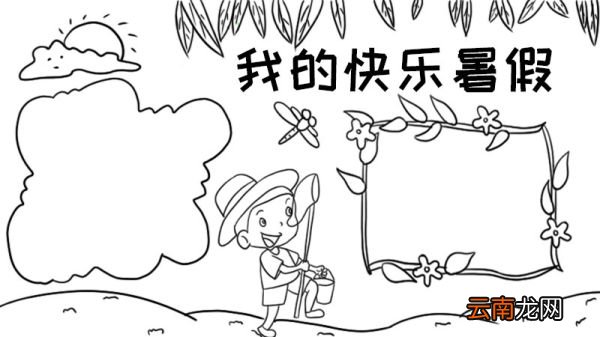 我的快乐暑假手抄报