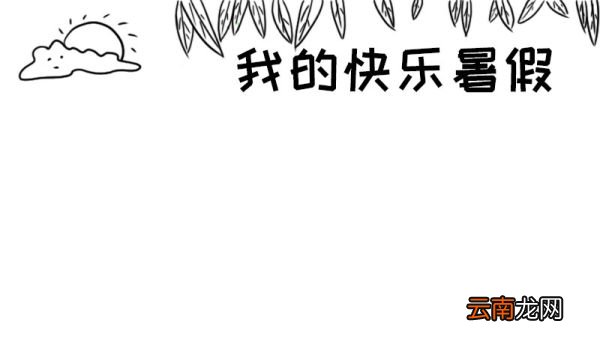 我的快乐暑假手抄报