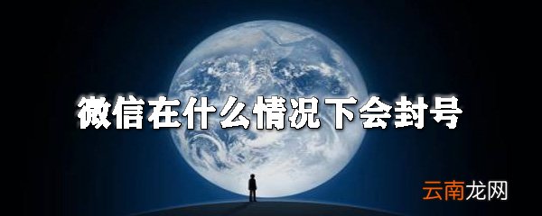 微信在什么情况下会封号_微信封号规则一览