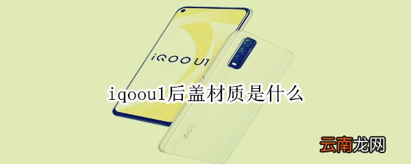 iqoou1后盖材质是什么