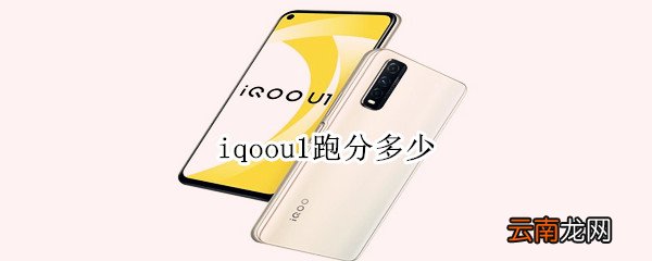 iqoou1跑分多少