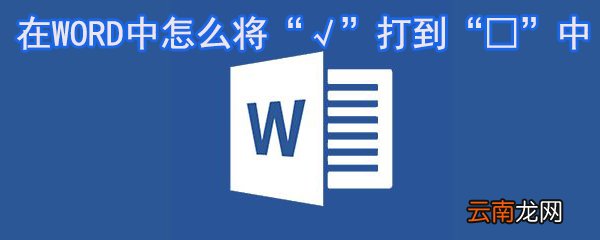 在WORD中怎么将√打到□中_WORD符号设置方法大全