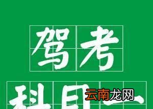 科目一可以考几次？