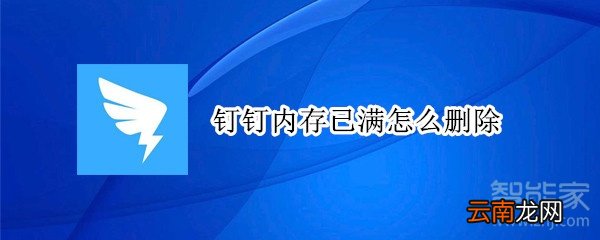钉钉内存已满怎么删除