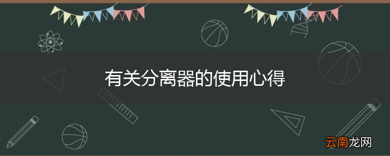 有关分离器的使用心得