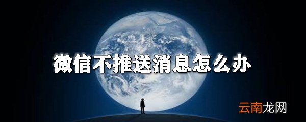 微信不推送消息怎么办_微信不推送消息解决方法一览