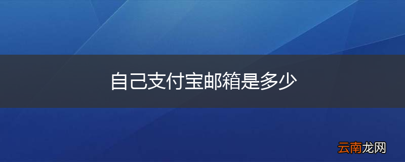 自己支付宝邮箱是多少