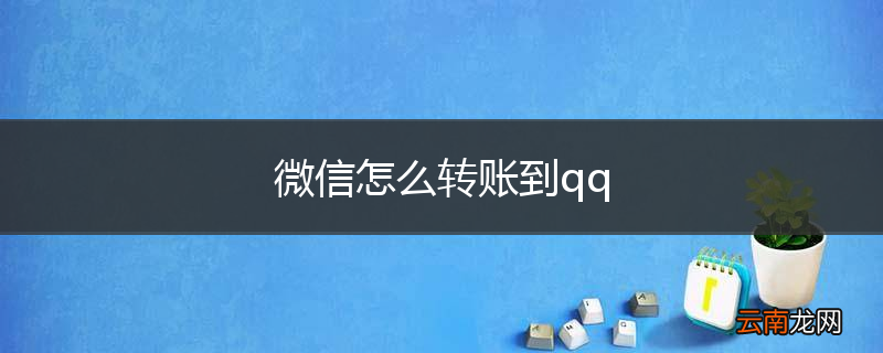 微信怎么转账到qq