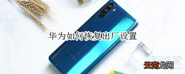 华为如何恢复出厂设置