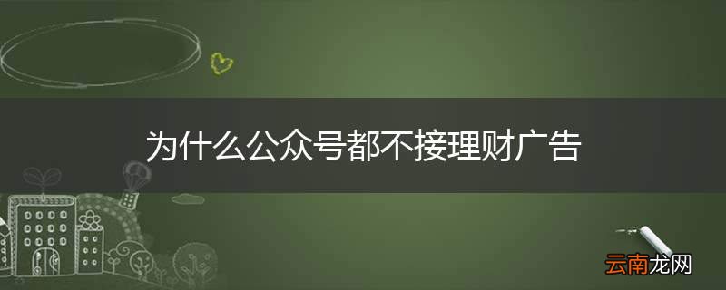 为什么公众号都不接理财广告