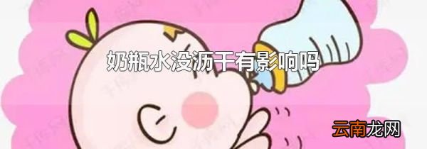 奶瓶水没沥干有影响吗