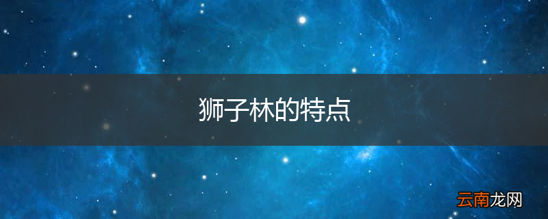 狮子林的特点