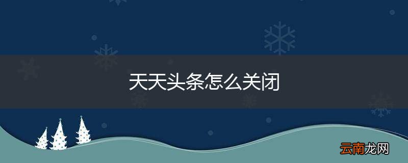 天天头条怎么关闭
