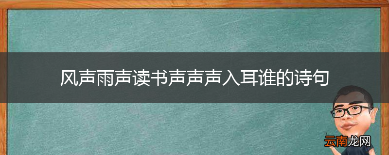 风声雨声读书声声声入耳谁的诗句