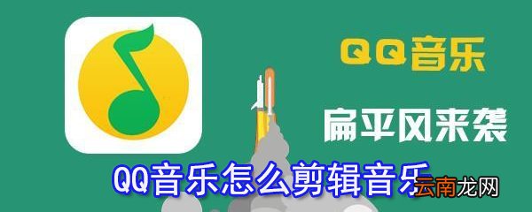 QQ音乐怎么剪辑音乐_QQ音乐剪辑音乐技巧指南