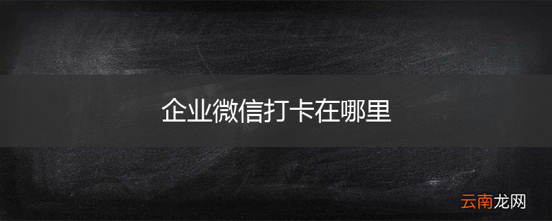 企业微信打卡在哪里