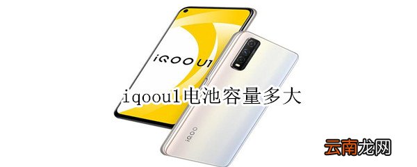iqoou1电池容量多大