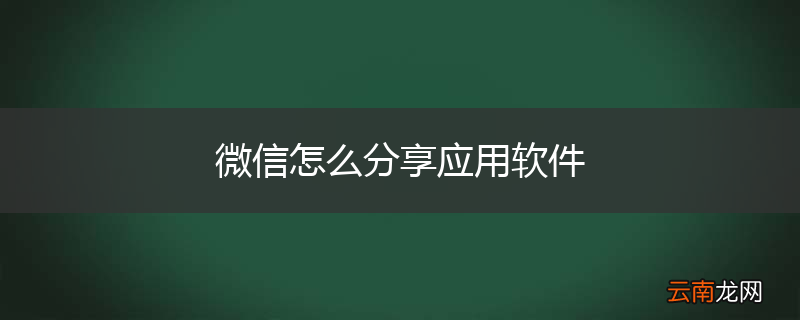 微信怎么分享应用软件