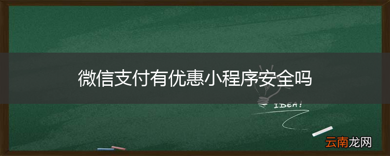 微信支付有优惠小程序安全吗