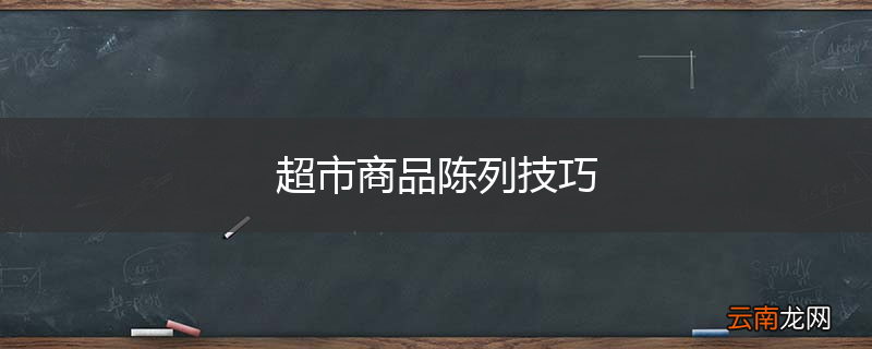 超市商品陈列技巧