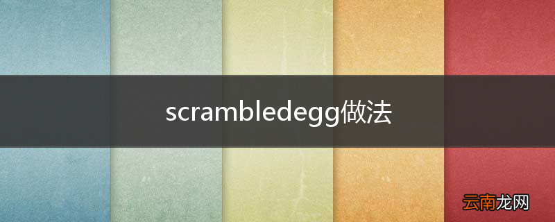scrambledegg做法