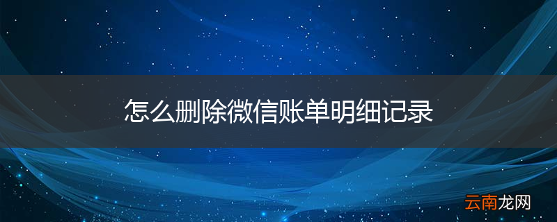 怎么删除微信账单明细记录