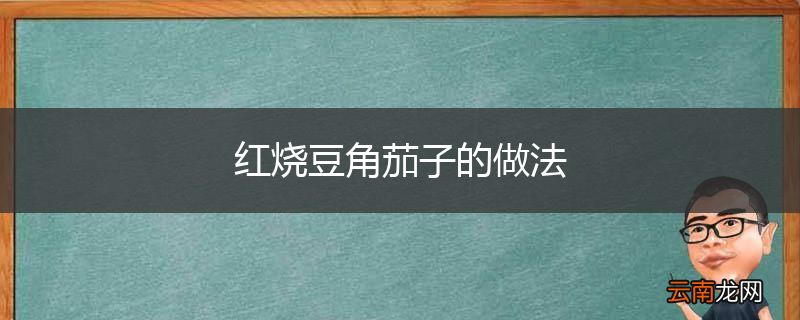 红烧豆角茄子的做法