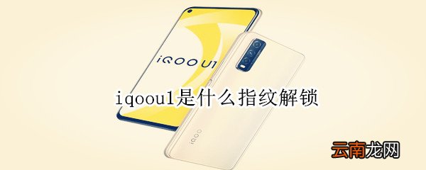 iqoou1是什么指纹解锁