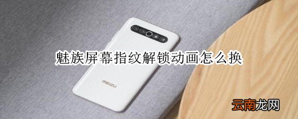 魅族屏幕指纹解锁动画怎么换