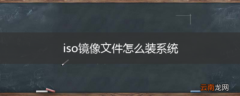 iso镜像文件怎么装系统
