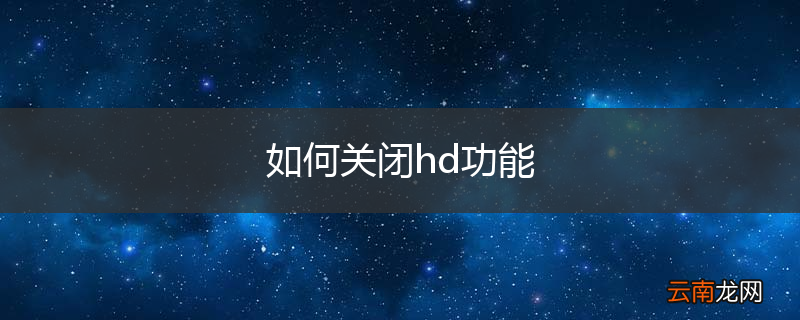 如何关闭hd功能