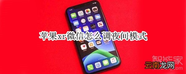 苹果xr微信怎么调夜间模式