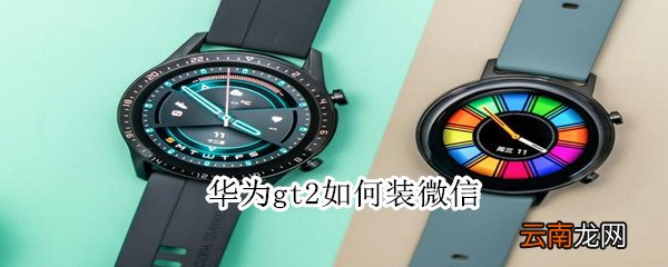 华为gt2如何装微信